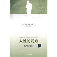 人性的弱点-中文导读英文版