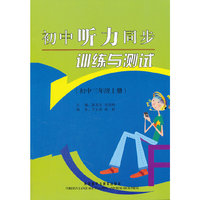 初中听力同步训练与测试（初中三年级上册）