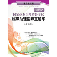 2012国家执业医师资格考试临床助理医师直通车——考点搜记篇