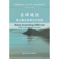 另辟蹊径-焦点解决短期冶疗实践