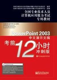 PowerPoint 2003中文演示文稿考前12小时冲刺版-含光盘1张