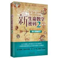 新生命数字密码-都市灵修辅导书-2