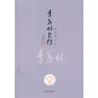 季羡林自传（季羡林百年诞辰精装图文纪念版）