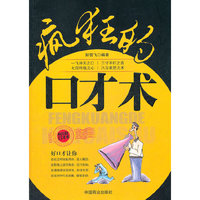 疯狂的口才术