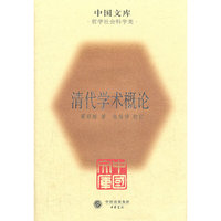 清代学术概论