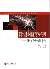 网络服务器配置与管理-Linux Fedora 10平台
