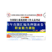 中人教育2013全国银行系统招聘工作人员考试历年真题汇编及押题密卷 职业能力测验