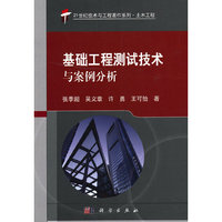 基础工程测试技术与案例分析