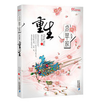 点翠妆之 重生