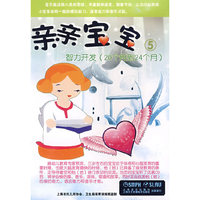 亲亲宝宝早期教育5(20个月到24个月)