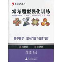 2012提分攻略系列·常考题型强化训练：高中数学 空间向量与立体几何