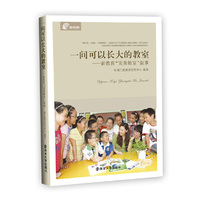 《一间可以长大的教室》