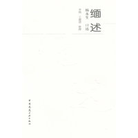 缅述