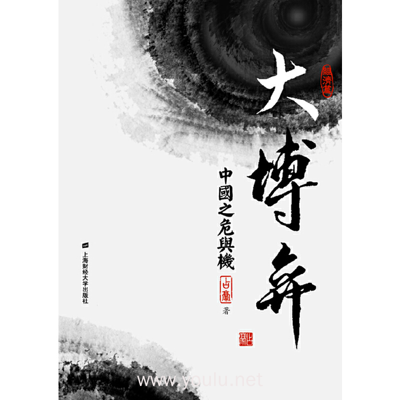 大博弈：中国之危与机