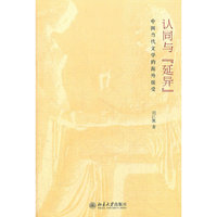 认同与“延异”——中国当代文学的海外接受