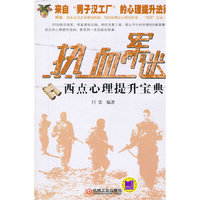 热血军迷——西点心理提升宝典