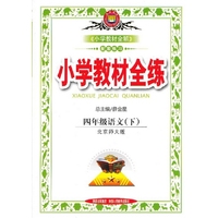 四年级语文(下)-北京师大版-小学教材全练