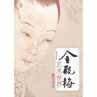 《金瓶梅》艺术世界