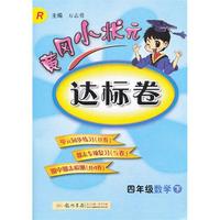 四年级数学下-R-黄冈小状元达标卷