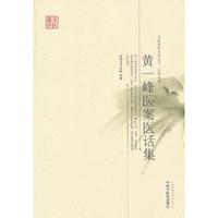 黄一峰医案医话集