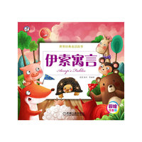 伊索寓言-世界经典童话故事-彩绘注音版