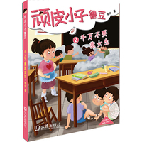 千万不要惹女生-顽皮小子鲁豆-2-随书赠送精美人物卡