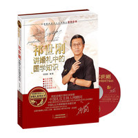 祁世刚讲婚礼中的国学知识-含光盘