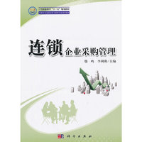 连锁企业采购管理