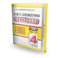 企业人力资源管理师历年考试真题及答案 四级