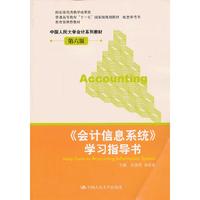 《会计信息系统》学习指导书（第六版）