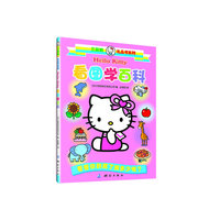 三丽欧礼品书 看图学百科