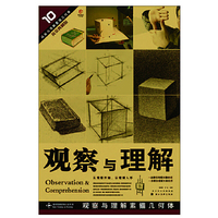 观察与理解-观察与理解素描几何体-黄金典藏版