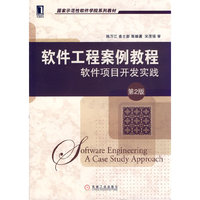 软件工程案例教程软件项目开发实践-第2版