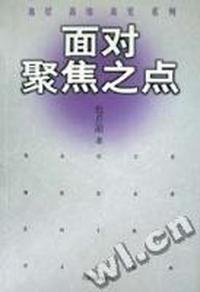 面对聚焦之点