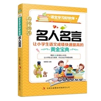 语文学习好伙伴:名人名言
