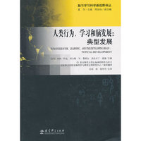 人类行为.学习和脑发展-典型发展