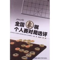 2012年全国象棋个人赛对局选评