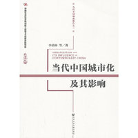 当代中国城市化及其影响-当代中国调查报告之三