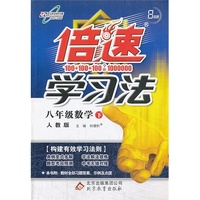 八年级数学下-人教版-倍速学习法