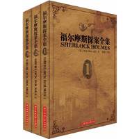 福尔摩斯探案全集-(全三册)