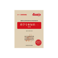 2014-药学专业知识(一)-第六版-随书赠送80元优惠学习卡