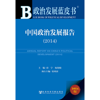 2014-中国政治发展报告-政治发展蓝皮书-2014版-内赠阅读卡