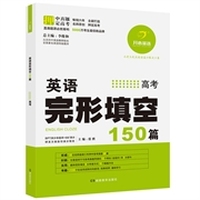 开心英语·英语完形填空150篇·高考（第6版）（畅销六年，5000万考生最信赖品牌，连续三年押中高考真题28篇）