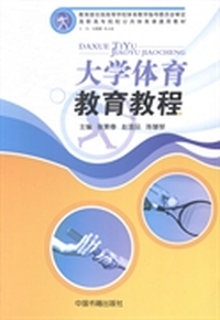大学体育教育教程