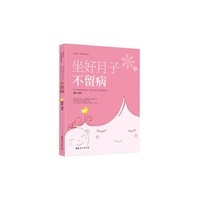 《坐好月子不留病》