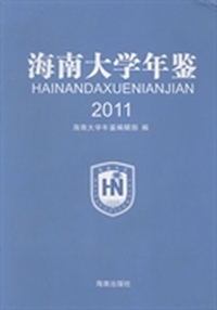 海南大学年鉴：2011