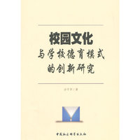校园文化与学校德育模式的创新研究