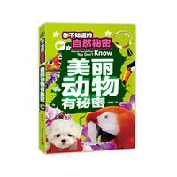 你不知道的自然秘密 美丽动物有秘密（全彩）