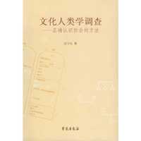 文化人类学调查-正确认识社会的方法