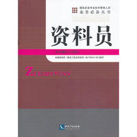 资料员